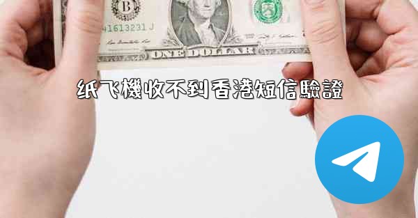 纸飞機收不到香港短信驗證