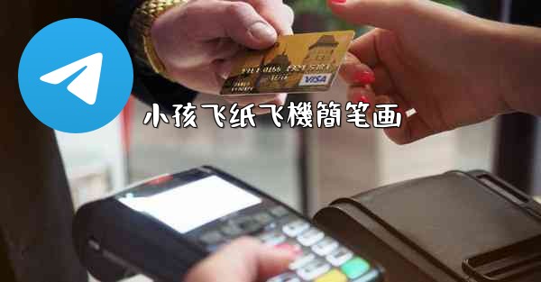 <b>小孩飞纸飞機簡笔画</b>