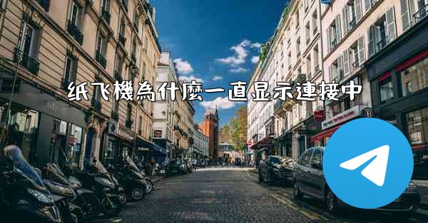 纸飞機為什麼一直显示連接中