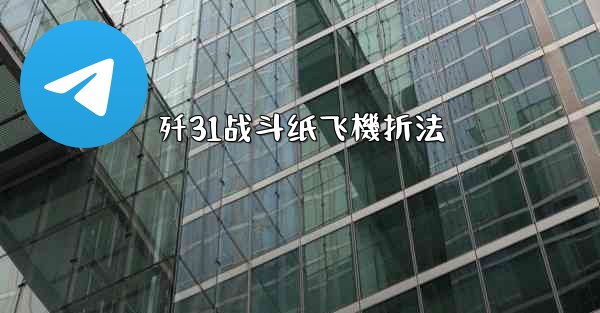 歼31战斗纸飞機折法