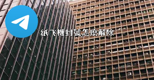 纸飞機封號怎麼解除