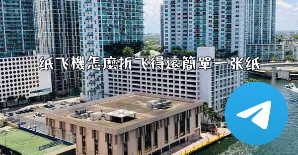 纸飞機怎麼折飞得遠簡單一张纸