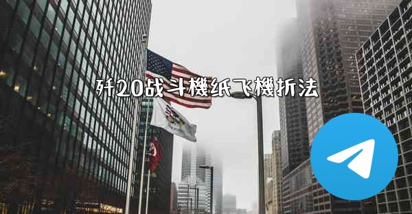 歼20战斗機纸飞機折法