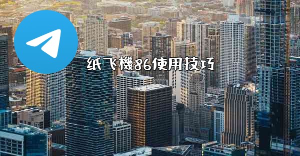 纸飞機86使用技巧