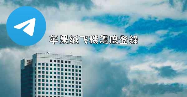 苹果纸飞機怎麼登錄