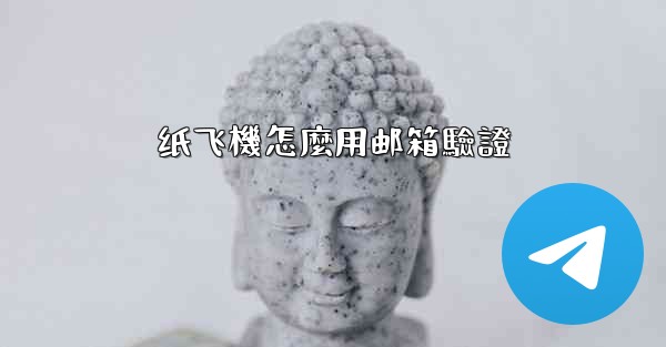 纸飞機怎麼用邮箱驗證