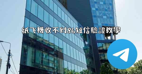 纸飞機收不到86短信驗證教學