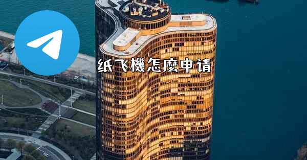 纸飞機怎麼申请