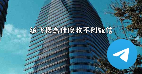 纸飞機為什麼收不到短信