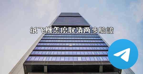 纸飞機怎麼取消两步驗證