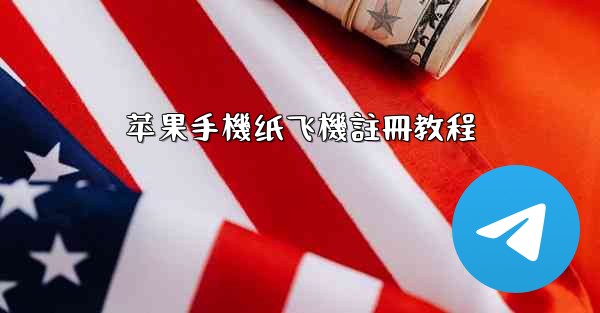 苹果手機纸飞機註冊教程
