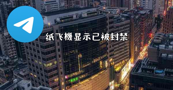 纸飞機显示已被封禁