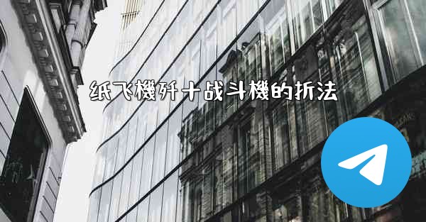 纸飞機歼十战斗機的折法