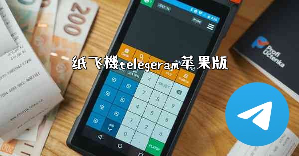 <b>纸飞機telegeram苹果版</b>