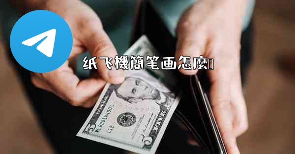 纸飞機簡笔画怎麼叠