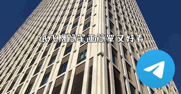 <b>纸飞機簡笔画簡單又好看</b>