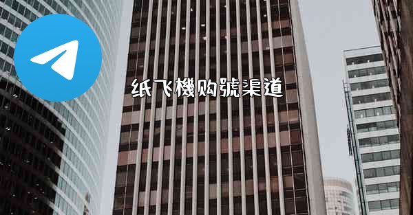纸飞機购號渠道