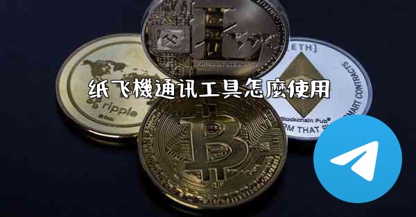 纸飞機通讯工具怎麼使用