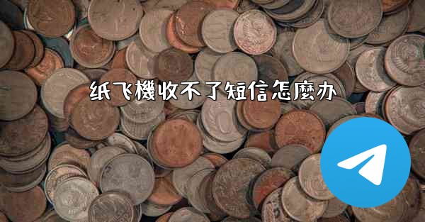 纸飞機收不了短信怎麼办
