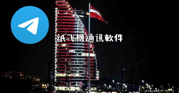 纸飞機通讯軟件