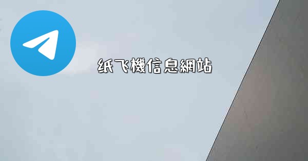 <b>纸飞機信息網站</b>