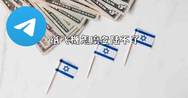 纸飞機怎麼登陆不了