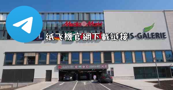 纸飞機官網下載链接