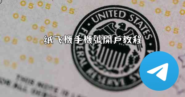 纸飞機手機號開戶教程