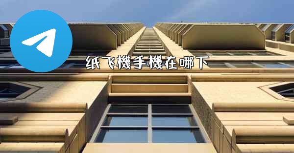 纸飞機手機在哪下