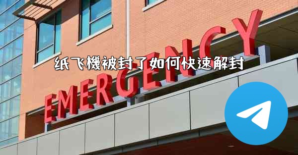 纸飞機被封了如何快速解封