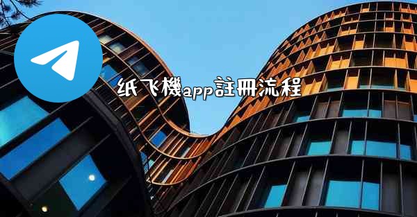 纸飞機app註冊流程