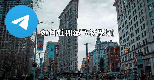 <b>如何註冊纸飞機賬號</b>