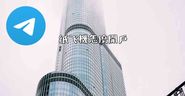 纸飞機怎麼開戶