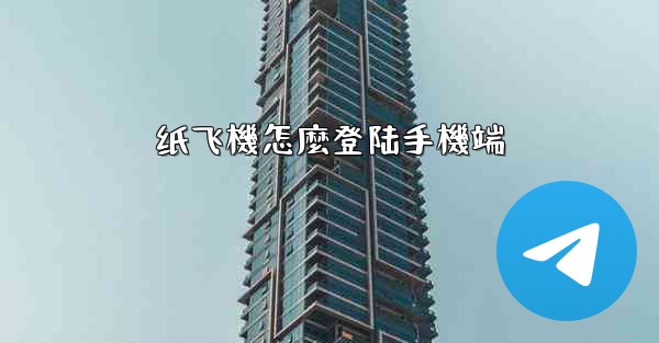 纸飞機怎麼登陆手機端