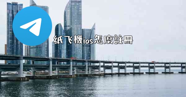 纸飞機ios怎麼註冊