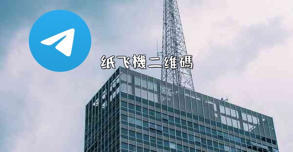 纸飞機二维碼