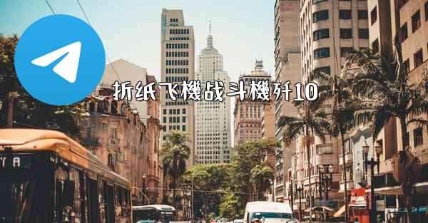 <b>折纸飞機战斗機歼10</b>