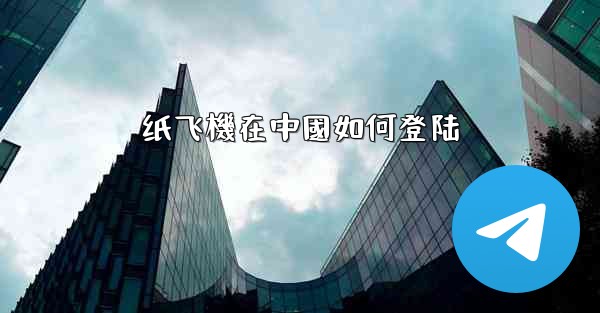 纸飞機在中國如何登陆