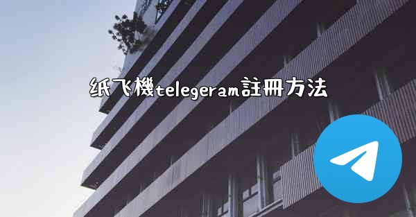 纸飞機telegeram註冊方法