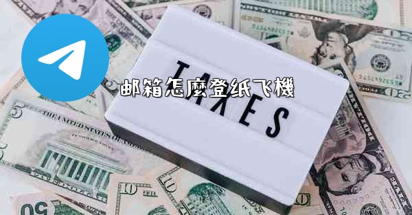 邮箱怎麼登纸飞機