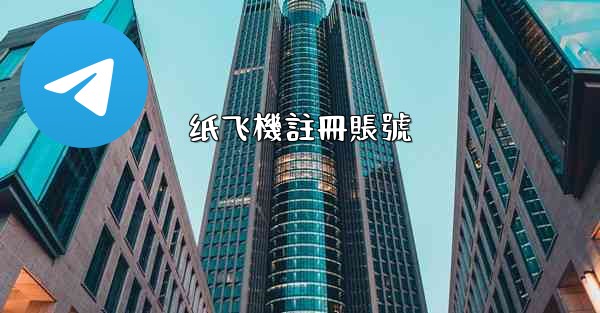 <b>纸飞機註冊賬號</b>