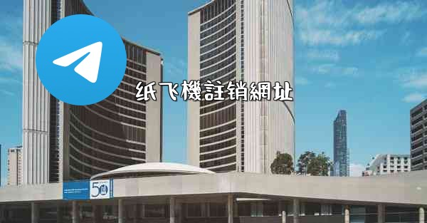 纸飞機註销網址