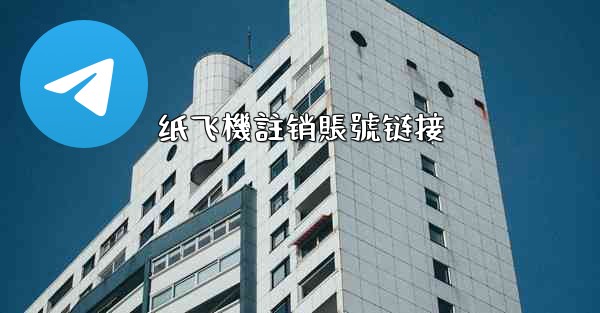 <b>纸飞機註销賬號链接</b>