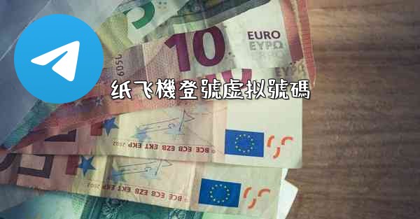 <b>纸飞機登號虚拟號碼</b>