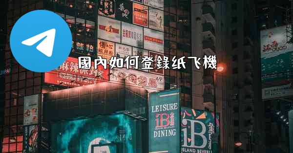 國內如何登錄纸飞機