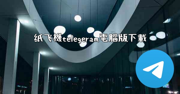 纸飞機telegeram電腦版下載