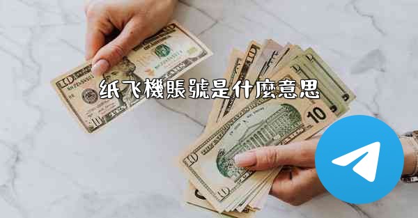 纸飞機賬號是什麼意思