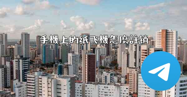 手機上的纸飞機怎麼註销