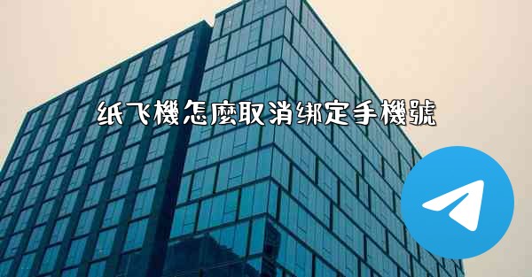 纸飞機怎麼取消绑定手機號