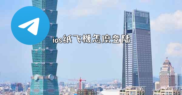 ios纸飞機怎麼登陆